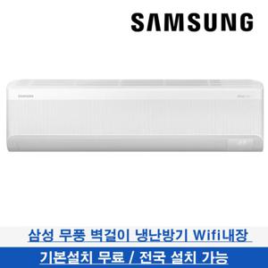 삼성 벽걸이냉난방기 무풍 7평형 23년형 기본설치무료 AR07C9180HZN