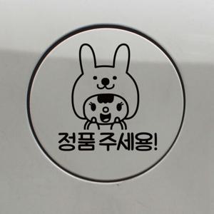 자동차 주유구 차량용 스티커_토끼인형 정품주세용