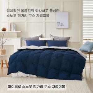 한파용 마이크로 스노우 헝가리 구스 차렵이불(3컬러)-퀸1400g