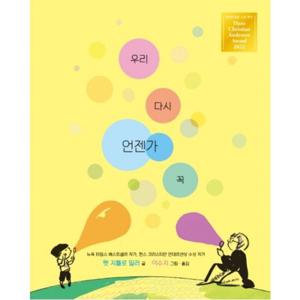 우리 다시 언젠가 꼭  (비룡소의 그림동화 311) - 2022 한스 크