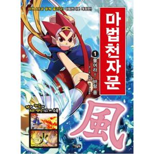 마법천자문 1 불어라  바람 풍 [개정판]
