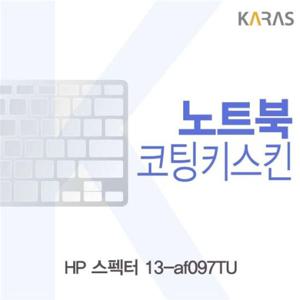 노트북키스킨 HP 스펙터 13-af097TU용 코팅키스킨 이물질방지