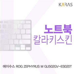 노트북키스킨 ASUS ROG ZEPHYRUS M GU502GV-ES020T 컬러키스킨