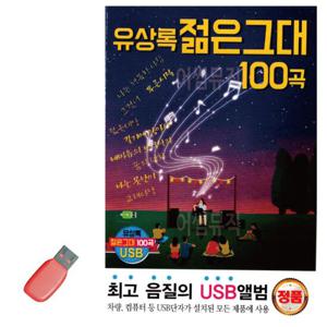트로트음악 음악USB 유상록 젊은그대 100곡 노래칩USB