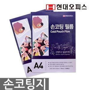 현대오피스 정품 손코팅지 A4 100mic 정전기방지