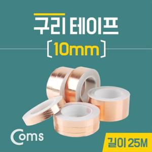 구리 테이프 10mm 길이25M