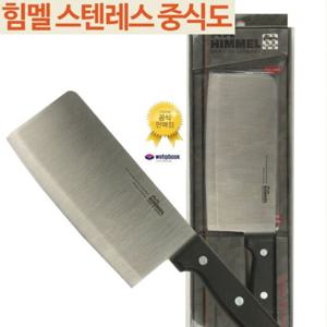 HIMMEL 힘멜 중식도 도끼칼 중국칼 중식칼 사각식도