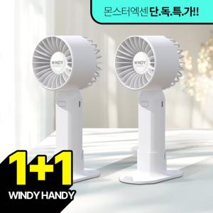 윈디 핸디 휴대용 탁상 손 선풍기 무소음 미니 BLDC 2개