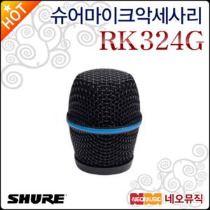 슈어마이크악세사리 Shure RK324G 무선 카트리지 그릴