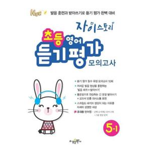 [수경출판사] 자이스토리 초등 영어 듣기 평가 모의고사 5-1