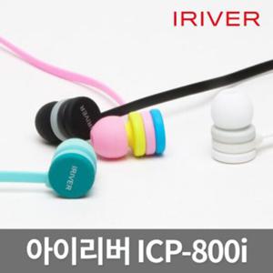 삼성이어폰 아이리버 스마트폰이어폰 ICP-800i 통화 마카롱이어