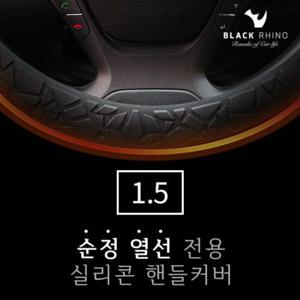 1.5 순정열선 전용 실리콘 핸들커버 자동차 차량 용품