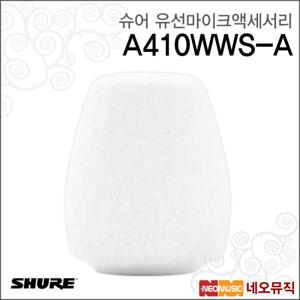 슈어 A410WWS-A 유선마이크액세서리 /윈드스크린