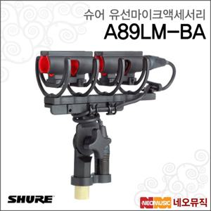 슈어 A89LM-BA 유선마이크액세서리 /더블 붐 마운트