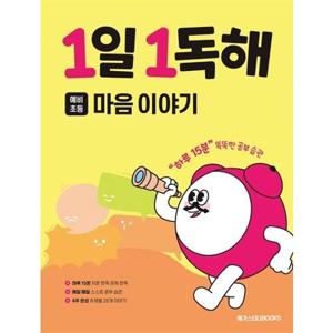 [메가스터디북스] 1일 1독해 예비 초등 마음 이야기