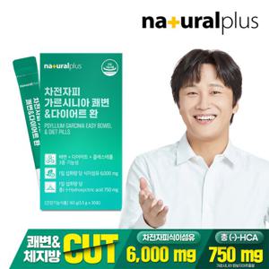 내츄럴플러스 차전자피 가르시니아 쾌변 다이어트 환 30포 1박스