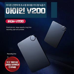 카드형 슬림녹음기 아이언-V200 (8GB),200시간8일간녹음,비밀녹음기,몰래녹음기,차량용녹음기,초소형녹음기,초미니녹음기