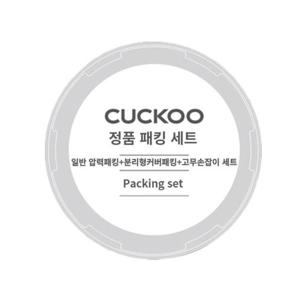쿠쿠 정품 CRP-QS1010FS 일반압력패킹+분리형패킹+고무손잡이 세트