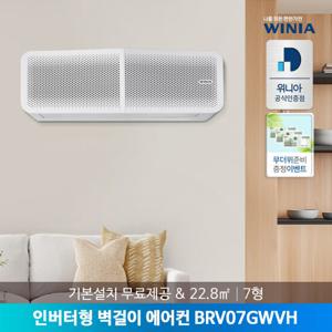 [공식인증점] 위니아 7형 벽걸이에어컨 BRV07GWVH 기본설치비포함