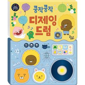 카카오 리틀프렌즈 사운드 토이북   쿵작쿵작 디제잉 드럼