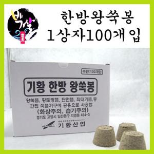 기황산업 한방왕쑥봉 100개입/쑥 뜸 쑥뜸 뜸질기/온구기 별도