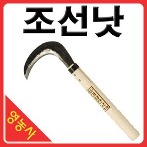 조선낫- 농기구,갈쿠리,호미,모종삽,왜낫,낫,벌초