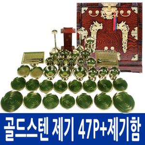 [남원공방]BS-2.0골드컬러링 스텐제기 47P+오동함