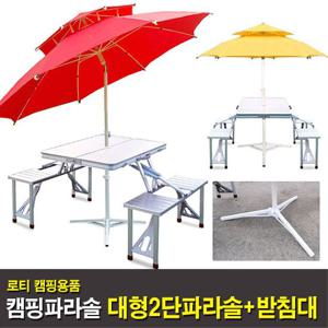 [로티캠프] 지름220cm 꺽임 2단 대형파라솔(3가지색상)+파라솔받