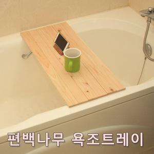 편백나무 욕조트레이 일반형(폭80cm 길이30cm)/반신욕/욕조덮개