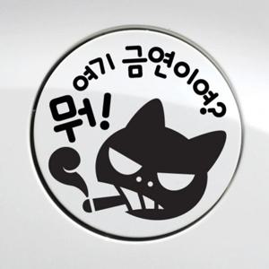 주유구 뭐 여기 금연이여 / 주유구스티커 자동차스티커