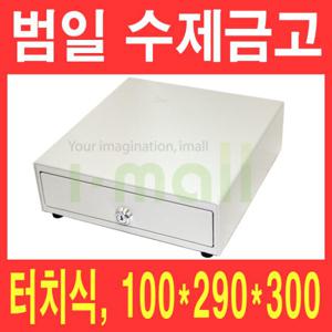 범일 수제금고 C-290/터치 슬라이딩 카운터금고/매장금고