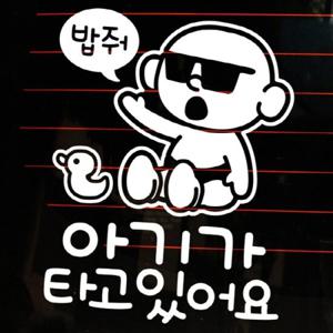 자동차스티커_선글라스 아기 밥줘 아기가 타고 있어요(화이트)