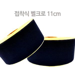 대성찍찍이 접착식벨크로 11cmX20m 벨크로테이프 찍찍이 국내산