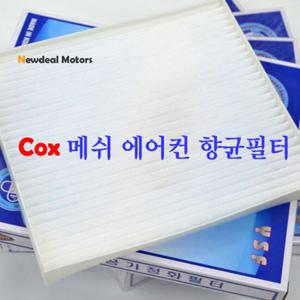 항균방미 메쉬 에어컨 항균필터-삼성차량전용