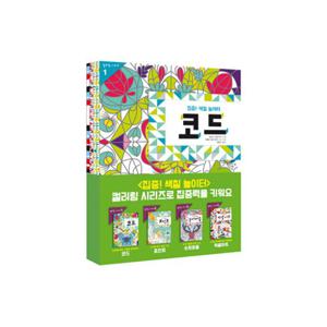 집중  색칠 놀이터 컬러링 세트 (전4권)
