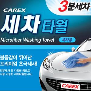[카렉스]3분세차 세차타월(세차용)/세차타월/세차타올/세차용품