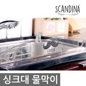 샤바스 스칸디나 씽크대 물막이/수염