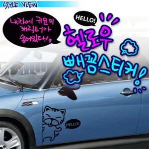 헬로우빼꼼스티커_모음 /차량용스티커