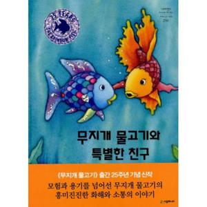 무지개 물고기와 특별한 친구