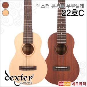 덱스터 콘서트 우쿠렐레 Dexter Ukulele 22호C 국내산