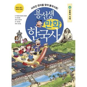 용선생 만화 한국사 4  남북국 시대  사라진 연이를 찾아...