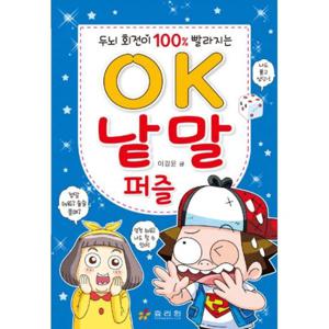 OK 낱말 퍼즐  두뇌 회전이 100% 빨라지는