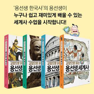 교양으로 읽는 용선생 세계사 1~4 세트 (전4권)