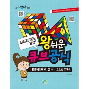 따라만 해도 완성  왕쉬운 큐브 공식  피라밍크스 큐브 444 큐브