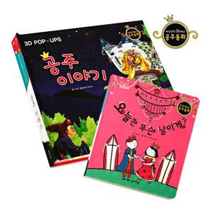 [글채움] 3D입체북1권+공주보드북1권(특별북2종)