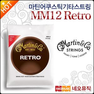 마틴 어쿠스틱 기타 스트링 Martin MM12 Retro 기타줄