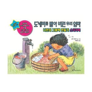 도깨비를 빨아 버린 우리 엄마 나만의 그림책 만들기 스티커북
