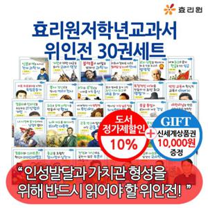 효리원 초등저학년 교과서 위인전 30권세트/상품권1만