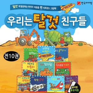 [한국아이방]우리는탈것친구들(전10권)(세이펜활용가능)