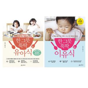 한 그릇 뚝딱 유아식 + 이유식 세트 (전2권)